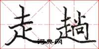 骆恒光走趟楷书怎么写
