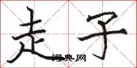 骆恒光走子楷书怎么写