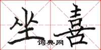 骆恒光坐喜楷书怎么写
