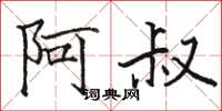 骆恒光阿叔楷书怎么写