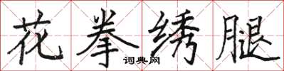 骆恒光花拳绣腿楷书怎么写