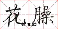骆恒光花臊楷书怎么写