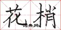 骆恒光花梢楷书怎么写