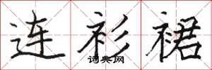 骆恒光连衫裙楷书怎么写