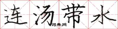 骆恒光连汤带水楷书怎么写