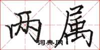 骆恒光两属楷书怎么写