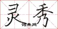 骆恒光灵秀楷书怎么写