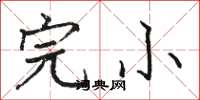 骆恒光完小楷书怎么写