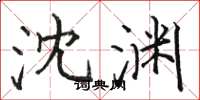 骆恒光沈渊楷书怎么写