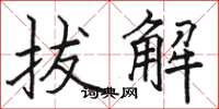 骆恒光拔解楷书怎么写