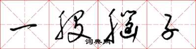 梁锦英一股脑子草书怎么写