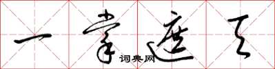 梁锦英一掌遮天草书怎么写