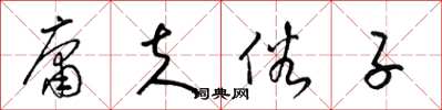 梁锦英庸夫俗子草书怎么写