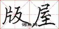 骆恒光版屋楷书怎么写