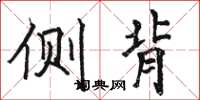 骆恒光侧背楷书怎么写