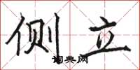 骆恒光侧立楷书怎么写
