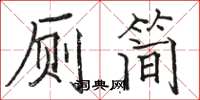 骆恒光厕简楷书怎么写