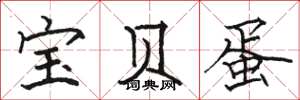 骆恒光宝贝蛋楷书怎么写