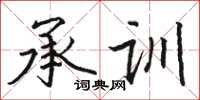 骆恒光承训楷书怎么写