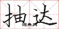 骆恒光抽达楷书怎么写