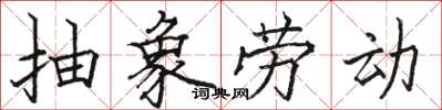 骆恒光抽象劳动楷书怎么写