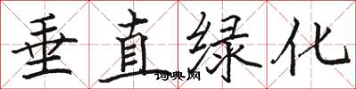 骆恒光垂直绿化楷书怎么写