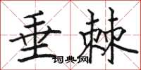 骆恒光垂棘楷书怎么写