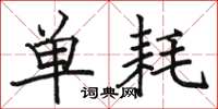 骆恒光单耗楷书怎么写