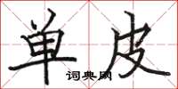 骆恒光单皮楷书怎么写