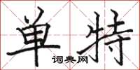 骆恒光单特楷书怎么写