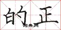 骆恒光的正楷书怎么写