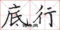 骆恒光底行楷书怎么写