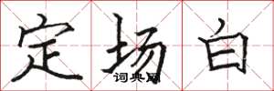 骆恒光定场白楷书怎么写