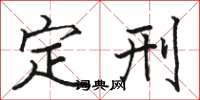 骆恒光定刑楷书怎么写