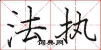 骆恒光法执楷书怎么写