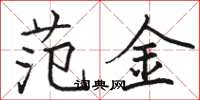 骆恒光范金楷书怎么写