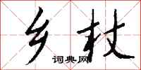 钱沛云乡杖行书怎么写