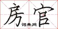 骆恒光房官楷书怎么写