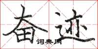 骆恒光奋迹楷书怎么写