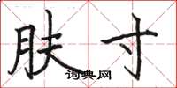 骆恒光肤寸楷书怎么写