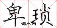 骆恒光卑琐楷书怎么写