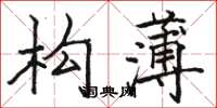 骆恒光构薄楷书怎么写