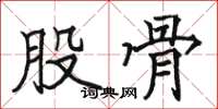 骆恒光股骨楷书怎么写