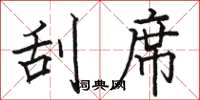 骆恒光刮席楷书怎么写