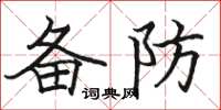 骆恒光备防楷书怎么写