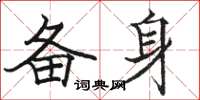 骆恒光备身楷书怎么写