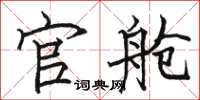 骆恒光官舱楷书怎么写