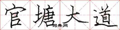 骆恒光官塘大道楷书怎么写