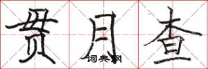 骆恒光贯月查楷书怎么写