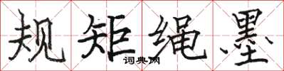 骆恒光规矩绳墨楷书怎么写